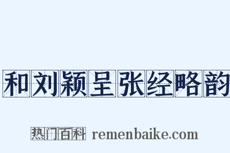 和刘颖呈张经略韵是什么意思的图片